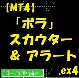 【MT4】「ボラ」スカウターBBwidth+アラート機能付き（インジケーター） インジケーター・電子書籍