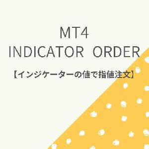 MT4  インジケータ―値による注文ツール【Indicator Order】 インジケーター・電子書籍