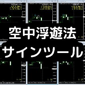 バイナリー空中浮遊法サインツール インジケーター・電子書籍