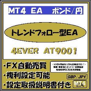 GBP-JPY　4EVER　AT9001（ポンド円　トレンドフォロー型安全運用機能付きＥＡ） 自動売買