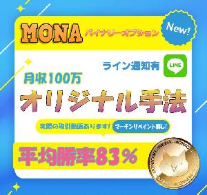 MONAバイナリー バイナリーオプション 月１００万 インジケーターサインツール BOやFX 高勝率高精度 安心と信頼 実際の取引動画あり インジケーター・電子書籍