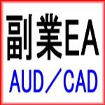 副業EA AUDCAD ซื้อขายอัตโนมัติ