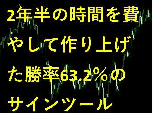 平均勝率63.2％！！ バイナリーオプション インジケーター (サインツール) Indicators/E-books