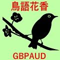 鳥語花香_GBPAUD　～Tyogo_GBPAUD～ 自動売買