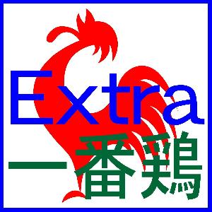 一番鶏 Extra 自動売買