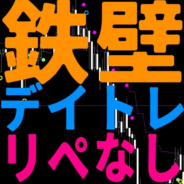 鉄壁デイトレ！ガチ利益！安全に含み益を伸ばす最強設定！リペイント