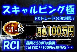 【FX RCIスキャルピング極】 「安定したトレードと収益」を実現するトレード手法 サインツールやシグナルツールを超えるFX RCIの必勝法 MT4のツールによる外国為替投資法  インジケーター・電子書籍