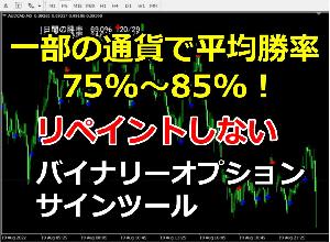 平均勝率85%以上！バイナリーオプションサインツール。 インジケーター・電子書籍