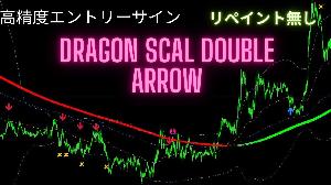 高精度エントリー＆利確！＆損切りサイン出現ツール！『Dragon Scal Double Arrow（サブスクリプション）』 インジケーター・電子書籍