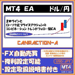 ＵＳＤ－ＪＰＹ　Ｃａｎｒａｃｔｉｏｎ－Ａ（ドル円　複数エントリータイプ・プライスアクショントレンドフォロー型安全運用機能付きＭＴ４ ＥＡ） 自動売買