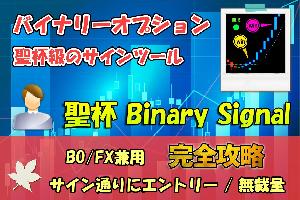  【聖杯 Binary Signal】  バイナリーオプションの聖杯型サインツール 無裁量のシグナルツールによりBOやFXのトレード手法や副業として推奨 インジケーター・電子書籍