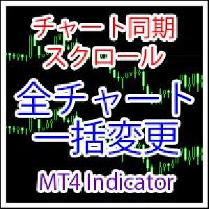 [MT4インジ]チャートのスクロールを同期するインジケーター[MTP_ChartSynchronizer] インジケーター・電子書籍