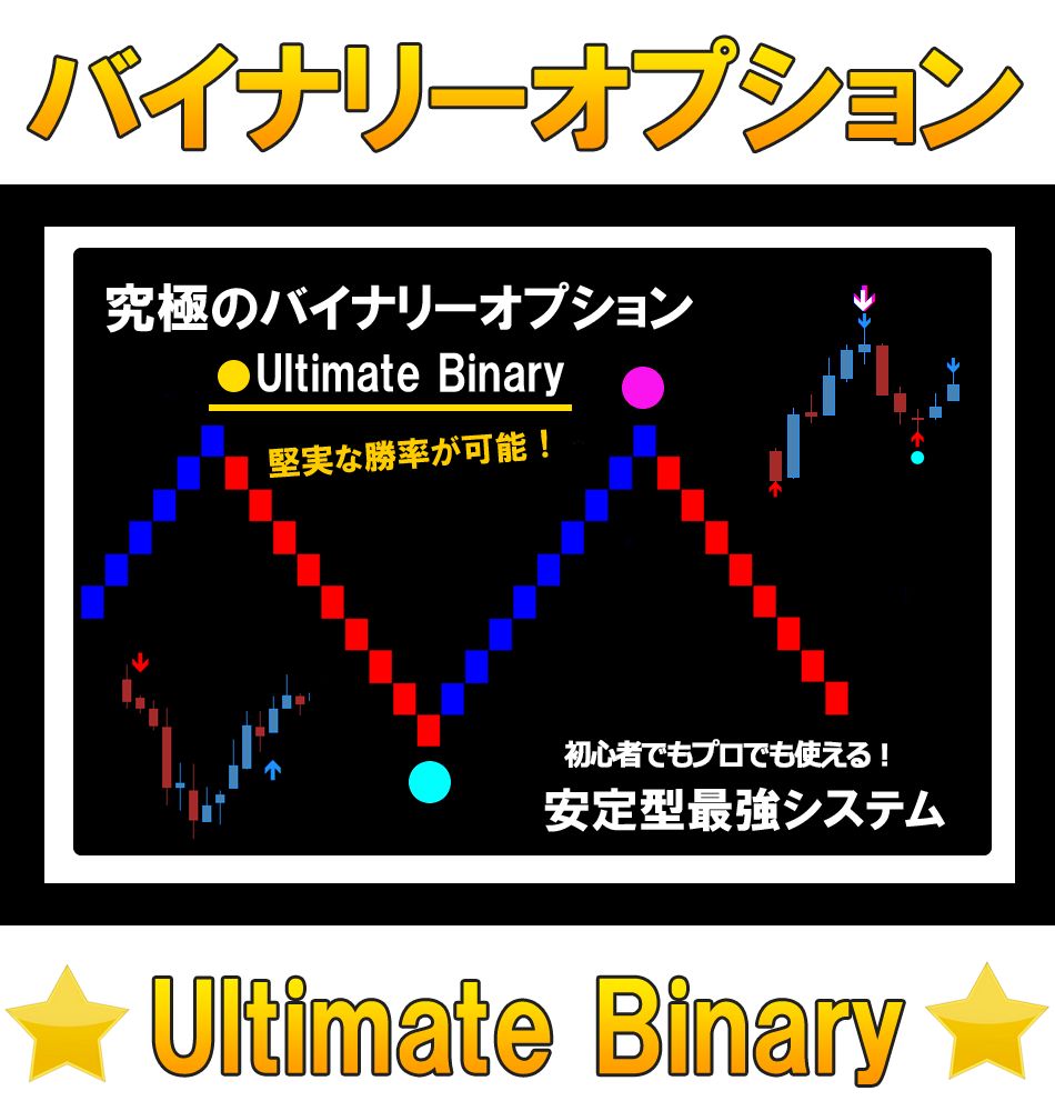 究極のツール】 ☆Ultimate Binary☆ バイナリーオプションで勝つ