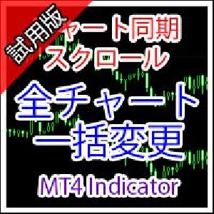 [MT4インジ]チャートのスクロールやオブジェクトを同期するインジケーター試用版[MTP_ChartSynchronizerTry] Indicators/E-books