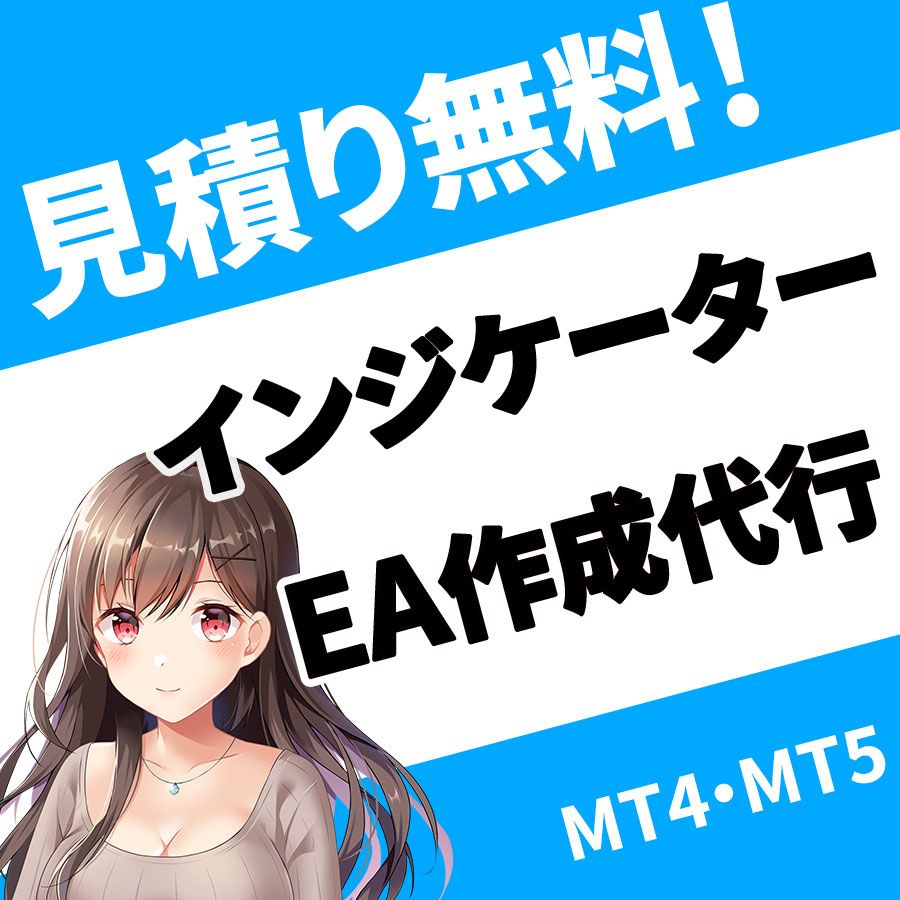 MT4、MT5で動くインジケーターやEAの開発はお任せください！ インジケーター・電子書籍