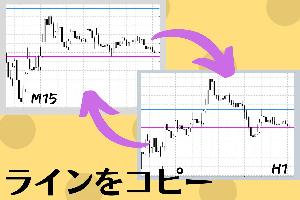 別時間足にラインコピーするツール(必要な時間足だけコピーも可能) インジケーター・電子書籍
