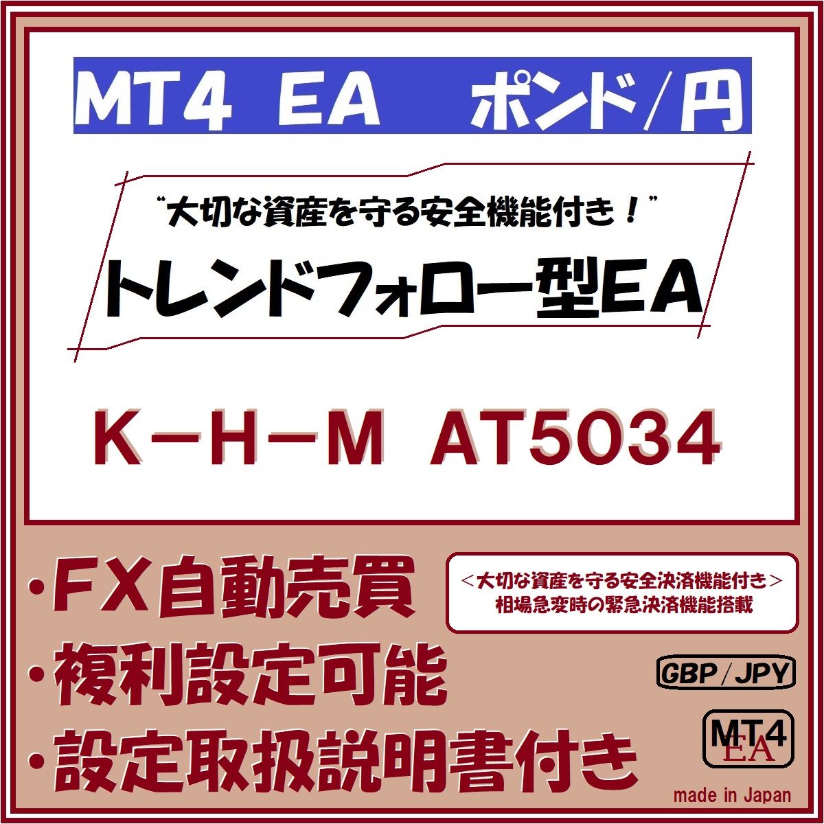 GBP-JPY　K-H-M　AT5034（ポンド円　トレンドフォロー型安全運用機能付きＭＴ４ ＥＡ） 自動売買