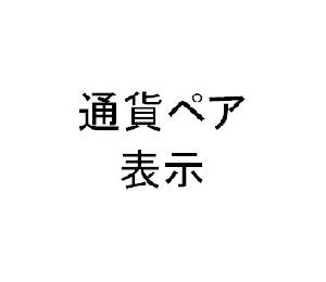 通貨ペアを表示 インジケーター・電子書籍