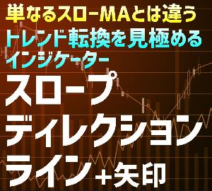 トレンド転換を移動平均線の傾きで読む　Slope Direction Line + arrow  インジケーター・電子書籍