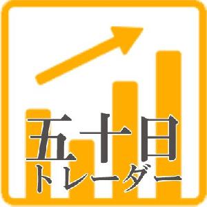 五十日トレーダー 自動売買