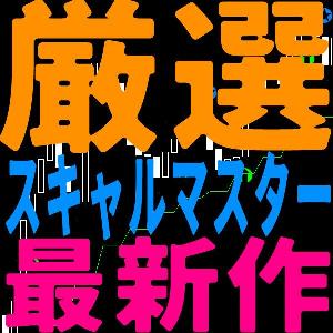 厳選スキャルマスター！大きな流れに常に逆らわず利益も伸ばせる！最難関のスキャルを極めよう！リペイント無しのDatemanオリジナル インジケーター・電子書籍