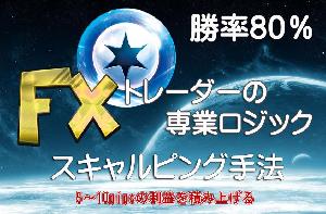  FX トレーダーの専業ロジック 5～10pipsの利益を積み上げる 無裁量のサインツール / シグルによりFXのスキャルピングやデイトレード手法でシステムトレード系の投資や副業として推奨 インジケーター・電子書籍