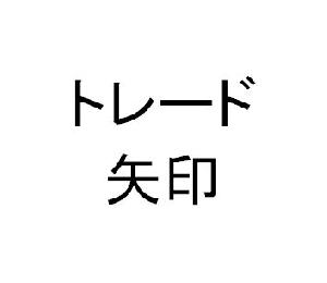 トレード矢印 インジケーター・電子書籍