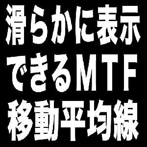 滑らかに表示できるマルチタイムフレーム移動平均線『MTFMASmoothedX7』 インジケーター・電子書籍