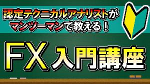 【プロが教える！】FX入門講座（未経験者・初心者向け）＋独自常勝手法のノウハウ Indicators/E-books