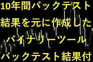 エントリー回数2.6万回以上！！過去10年間のバックテスト勝率62.2％！！バイナリーオプション インジケーター (サインツール) インジケーター・電子書籍