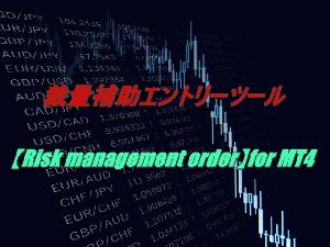 裁量補助エントリーツール【Risk management order】for MT4 インジケーター・電子書籍