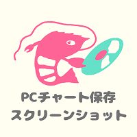 「PCチャートをスクリーンショットで保存！」「サイズカスタム可能！」【Chart Save】 Indicators/E-books