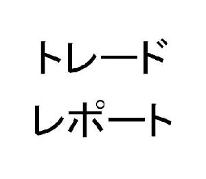 トレードレポート インジケーター・電子書籍