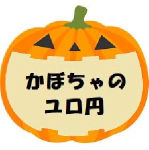 かぼちゃのユロ円 自動売買