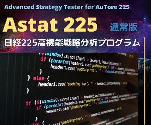 Astat225高機能戦略分析ツール◆通常版 インジケーター・電子書籍