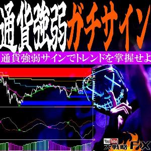 ついに完成！通貨強弱サイン『通貨クロストレンド手法』サイン付きインジケーター解禁！トレンド完全掌握！FXトレーダー歴16年のDatemanの手法を完全再現した決定版！ インジケーター・電子書籍