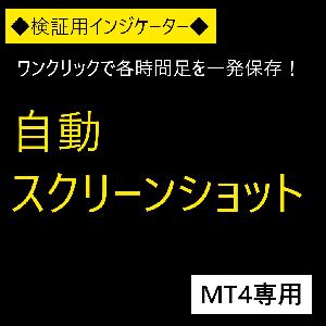 自動スクリーンショットインジケーター(MT4) 【AutoScreenshot】 インジケーター・電子書籍