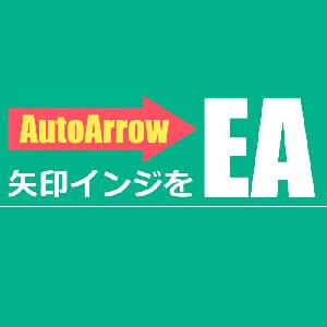 AutoArrow - お手持ちの矢印インジケーターをEA化します インジケーター・電子書籍