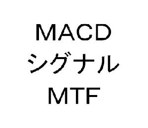 MACDのＭＴＦシグナル インジケーター・電子書籍