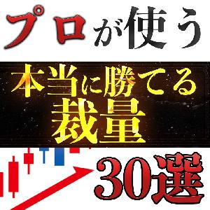 FX・バイナリーで勝つための「最強」裁量手法激選30個！ インジケーター・電子書籍