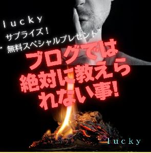 ｌｕｃｋｙサプライズ！無料スペシャルプレゼント インジケーター・電子書籍