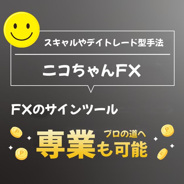 ニコちゃんFX』 FXのサインツール スキャルピングやデイトレード型手法