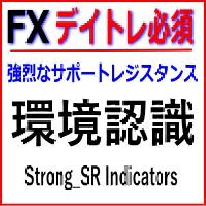 デイトレード必須インジケーター 環境認識 Strong_SR インジケーター・電子書籍