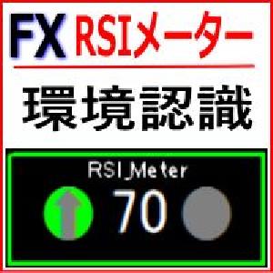 RSIをメインチャートで可視化！環境認識 RSI_Meter_V2 インジケーター・電子書籍