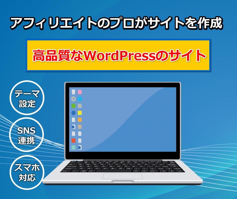 高品質のSEOに強いアフィリエイトサイトを、WordPressで作成します。 インジケーター・電子書籍