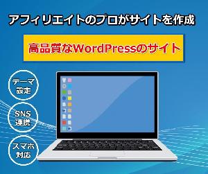 高品質のSEOに強いアフィリエイトサイトを、WordPressで作成します。 インジケーター・電子書籍