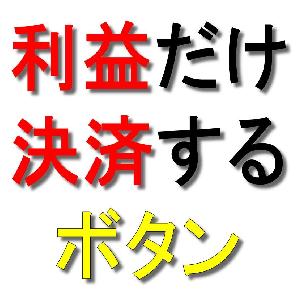 利益が出ているものだけ決済するボタン インジケーター・電子書籍