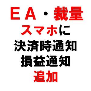 【通知機能追加】決済時自動通知【EAフィルターあり！】 インジケーター・電子書籍