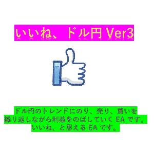 いいね ドル円 Ver3 自動売買