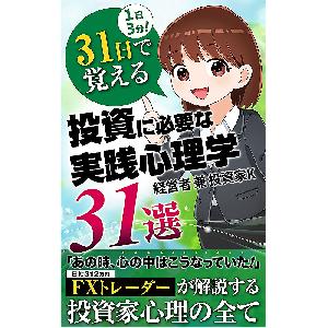 1日3分！31日で覚える投資に必要な実践心理学31選 インジケーター・電子書籍